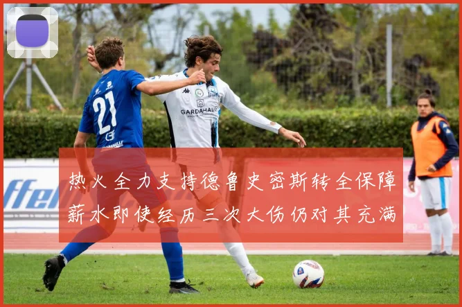 热火全力支持德鲁史密斯转全保障薪水即使经历三次大伤仍对其充满信心