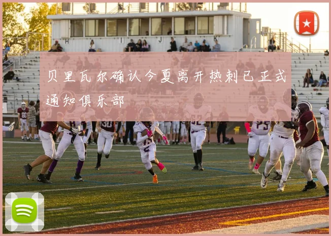 贝里瓦尔确认今夏离开热刺已正式通知俱乐部