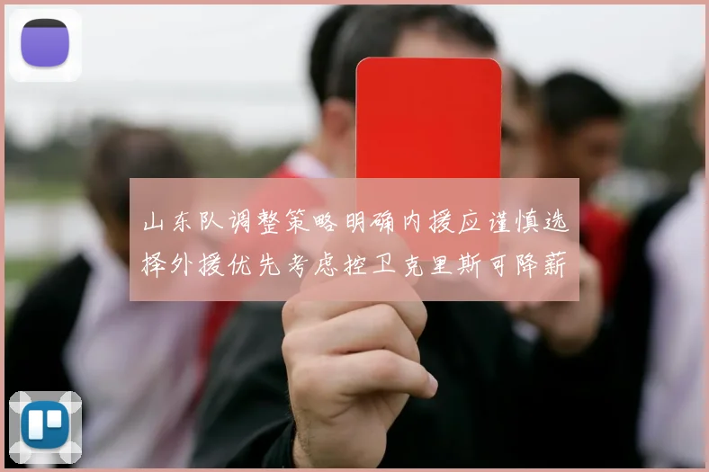 山东队调整策略明确内援应谨慎选择外援优先考虑控卫克里斯可降薪续约